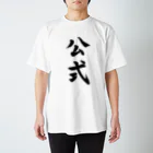 筆文字工房（おもしろTシャツ）の公式　official Regular Fit T-Shirt