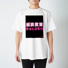 積極財政委員会の経済政策ちゃんとやれ スタンダードTシャツ