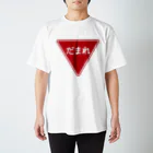 FUNNY JOKESのだまれ-一時停止 止まれ標識風- Regular Fit T-Shirt