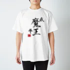 魔王の隠れ家の異世界魔王のＴシャツＡ スタンダードTシャツ