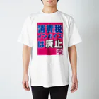 積極財政委員会の消費税・インボイスは廃止 Regular Fit T-Shirt