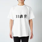 GrinWonderLandの個人情報Tシャツ(33歳児/黒) スタンダードTシャツ