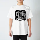 家の中の蛙 SUZURI店／森本の蛞（オタマジャクシ）黒 Regular Fit T-Shirt