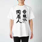 Nao_Fukudaの「母親じゃない、同居人」Tシャツ スタンダードTシャツ