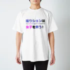 つ津Tsuのトイレ　注意書き　貼り紙　使用上の注意 スタンダードTシャツ