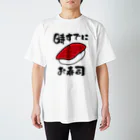 トウシロー🔰のお寿司タイム スタンダードTシャツ