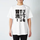 オノマトピアのゴルフを愛する人への冒涜（ぼうとく） Regular Fit T-Shirt