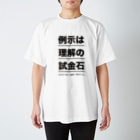 結城浩の「《例示は理解の試金石》by 数学ガール」 Regular Fit T-Shirt
