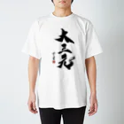 cloud-starの【書道・筆文字】大三元【麻雀用語】 スタンダードTシャツ