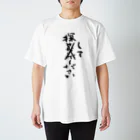 筆文字工房（おもしろTシャツ）の探してください　Please look for me Regular Fit T-Shirt