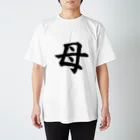 筆文字工房（おもしろTシャツ）の母　mother Regular Fit T-Shirt