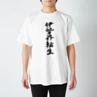 めいなんの伊勢界転生 Regular Fit T-Shirt