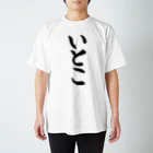 筆文字工房（おもしろTシャツ）のいとこ　cousin Regular Fit T-Shirt