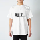 【わみらつほまみら】わみちゃんの施主です。 スタンダードTシャツ