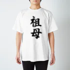 筆文字工房（おもしろTシャツ）の祖母　grandmother スタンダードTシャツ