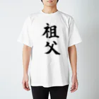 筆文字工房（おもしろTシャツ）の祖父　grandfather スタンダードTシャツ