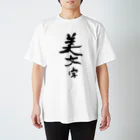 筆文字工房（おもしろTシャツ）の汚文字の「美文字」　"beautiful letters" in dirty letters Regular Fit T-Shirt