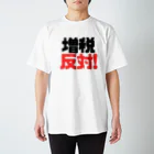 れいわビギナーズの増税反対！ Regular Fit T-Shirt