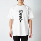 豊風本舗の何の罠？ Regular Fit T-Shirt