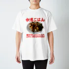 世界丸かじりーの！の台湾ごはん スタンダードTシャツ