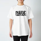 かねこあみの堕落。 スタンダードTシャツ