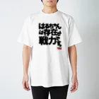 nanohana-kiiroの全国はるちゃん応援協会　はるちゃんは存在が戦力です。 スタンダードTシャツ