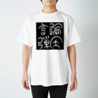 5000兆円欲しい！！　生活協同組合まうファンドのNO非公開 Regular Fit T-Shirt