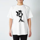 にゃぬ〜ン王国の猫人/にゃんちゅ Regular Fit T-Shirt