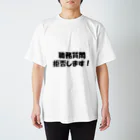 逮捕の瞬間！！密着！警察不祥事２４時！！の職務質問拒否します！ スタンダードTシャツ