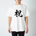 筆文字工房（おもしろTシャツ）の祝　celebration Regular Fit T-Shirt