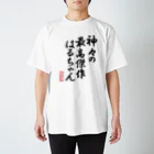 nanohana-kiiroの全国はるちゃん応援協会-神々の最高傑作はるちゃん-楷書-黒文字 Regular Fit T-Shirt