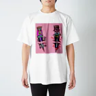 hide_and_seekのSword Daddy and Mommy⭐︎PINK スタンダードTシャツ