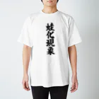 筆文字・漢字・漫画 アニメの名言 ジャパカジ JAPAKAJIの蛙化現象 Regular Fit T-Shirt