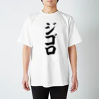 文字野郎のジゴロ スタンダードTシャツ