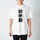 文字野郎の初体験 スタンダードTシャツ