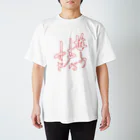 書楽遊人 しろ  sweet 推 愛 shop の推しの声がすき　 Regular Fit T-Shirt