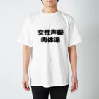 Shiの女性声優肉体派 スタンダードTシャツ