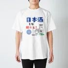 ouenokehazamaの日本酒しか勝たん！Tシャツ スタンダードTシャツ