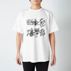 Dec-Affe-Inated RECORDSの因縁を爆撃する autographed logo Regular Fit T-Shirt