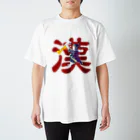 The Cat who.... suzuriの漢 Regular Fit T-Shirt