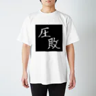 粗茶の完全に負けた者 スタンダードTシャツ