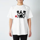 本職釣人工房の竿を持ったら人格変わります Regular Fit T-Shirt