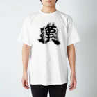 maccha47の男らしい漢 スタンダードTシャツ