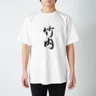 ジョンの書道部屋の竹内（Takeuchi） スタンダードTシャツ