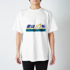 じゃダれ屋の君は10（テン）％ スタンダードTシャツ