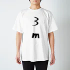 itacubの「３ｍ」の・・・ スタンダードTシャツ