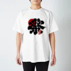 原ハブ屋【SUZURI店】の祭風波布（T-GO） Regular Fit T-Shirt