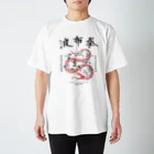 原ハブ屋【SUZURI店】の波布拳 (T-GO) Regular Fit T-Shirt