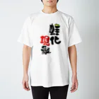 loaxの蛙化現象 スタンダードTシャツ