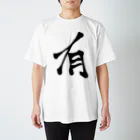 Lassan!のJapanese Shodo “Existing” スタンダードTシャツ